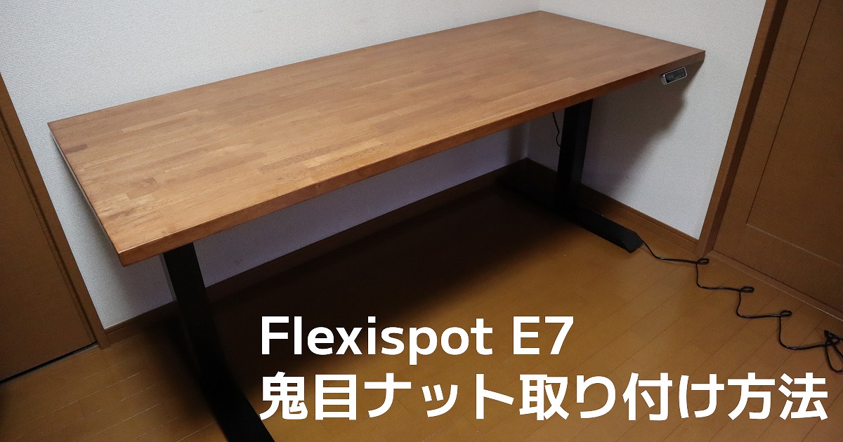 FlexiSpot E7 鬼目ナット組み立て方法【DIY初心者OK】 | コモバ