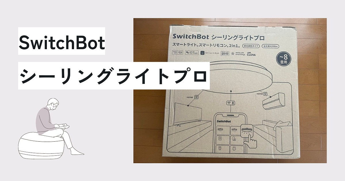 SwitchBot シーリングライトプロをレビュー！スマートホーム   コモバ