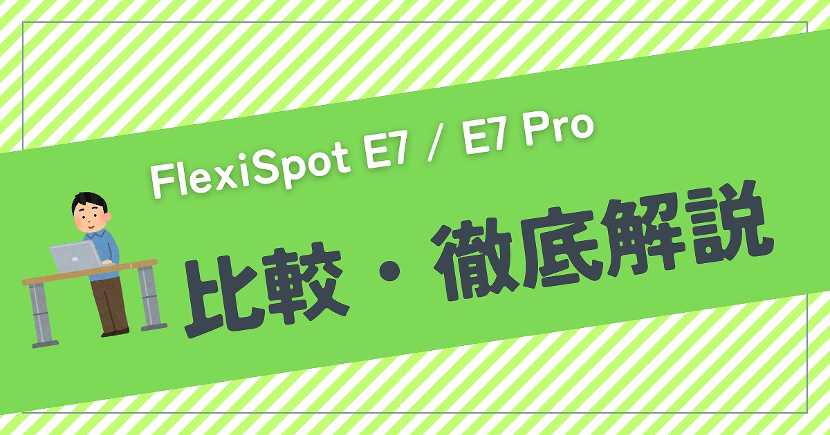 FlexiSpot E7は脚が当たる？E7 Proとの違いを比較 | コモバ