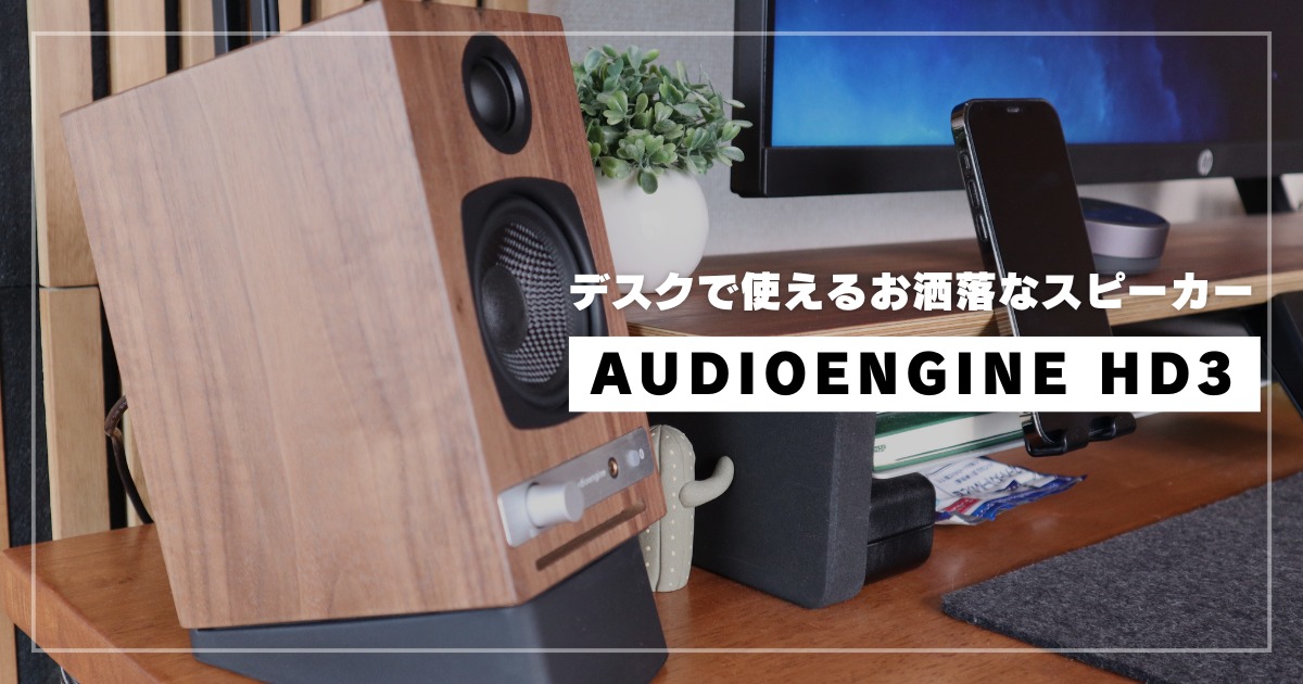 【比較レビュー】見た目と性能を兼ね備えたAudioengine HD3 | コモバ